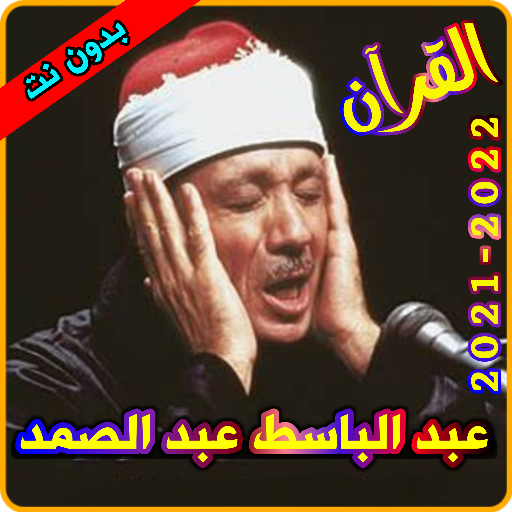 عبد الباسط عبد الصمد القرآن ال logo