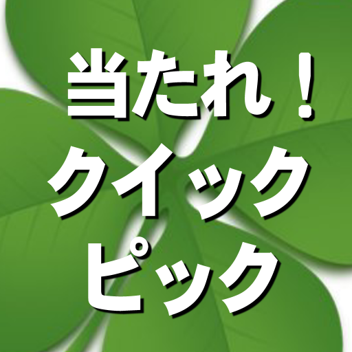 当たれ！クイックピック