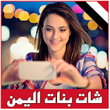 شات و تعارف بنات اليمن prank icon