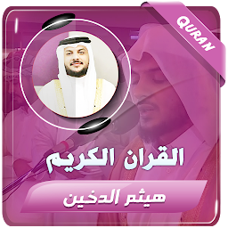 Obrázek ikony هيثم الدخين القران الكريم كامل
