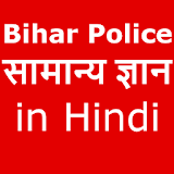 GK , Model questions papers Bihar Police in Hindi icon