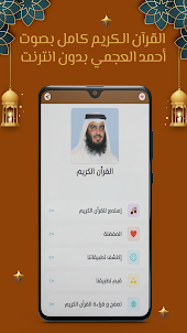 أحمد العجمي قرآن كامل بدون نت