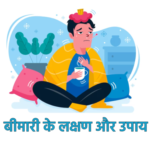 Bimari ke lakshan and upay logo