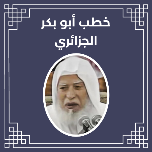 خطب أبو بكر الجزائري logo