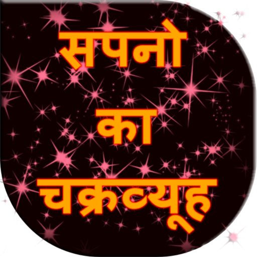 Sapno ka chakravyuh logo