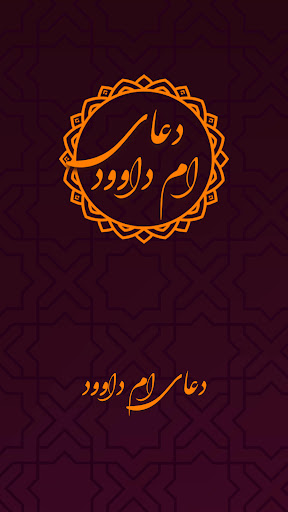 Android application دعای ام داوود صوتی با ترجمه screenshort