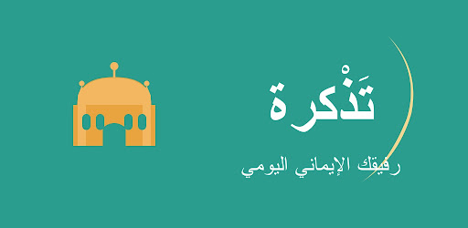 تذكرة – رفيق المسلم اليومي