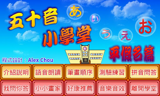 Android application 五十音小學堂平假名篇 screenshort