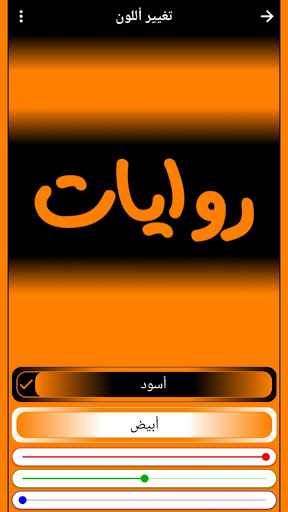 Android application روايات screenshort