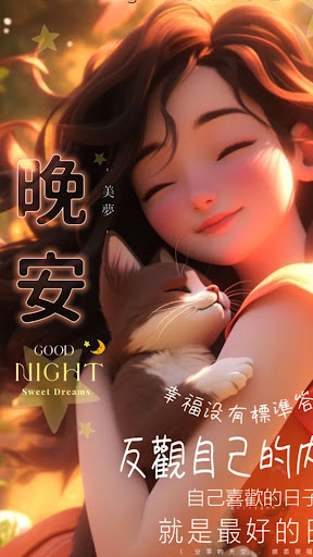 Android application 晚安問候圖 2024 Gif screenshort