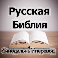 Библия. Синодальный перевод / Русская Библия