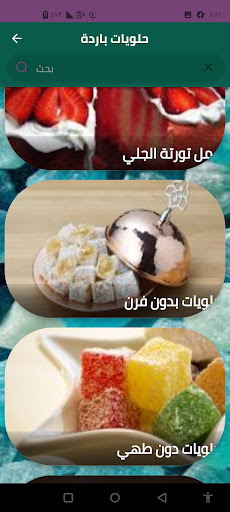 حلويات باردة Screen 3