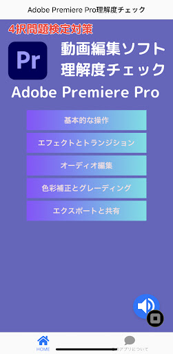 Android application Adobe Premiere Pro理解度チェック screenshort