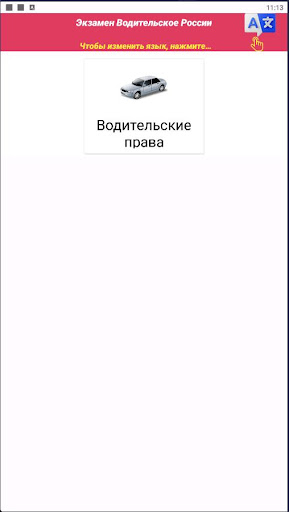 Android application Экзамен Водительское России screenshort