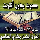 القرآن الكريم جزء 28 بدون نت icon