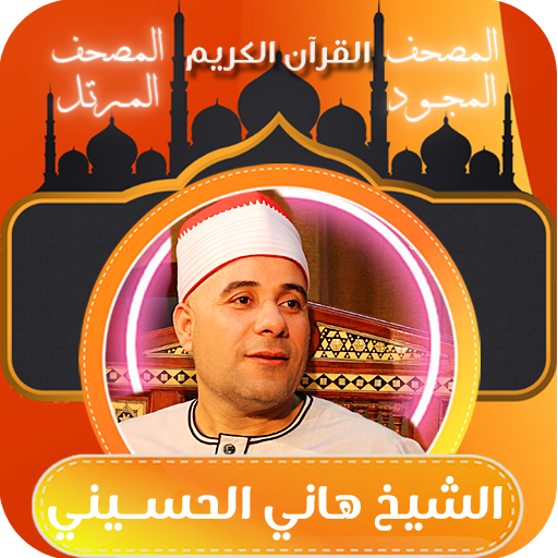 القران الكريم هاني الحسيني logo