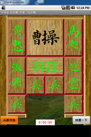 Android application 华容道-捉放曹 screenshort