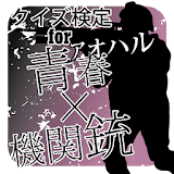 クイズ検定for青春×機関銃 icon