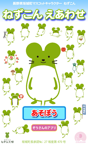 ねずこん えあわせ