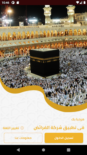 Android application شركة الفرائض للحج screenshort