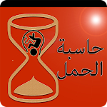 Cover Image of 下载 حاسبة الحمل و اعراضه  APK