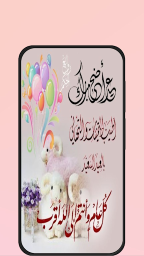 Android application تهاني عيد الاضحى 2024 screenshort