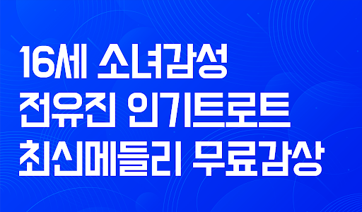 전유진 응원시대 - 트롯신동 전유진님 응원의 모든 것 Screen 2