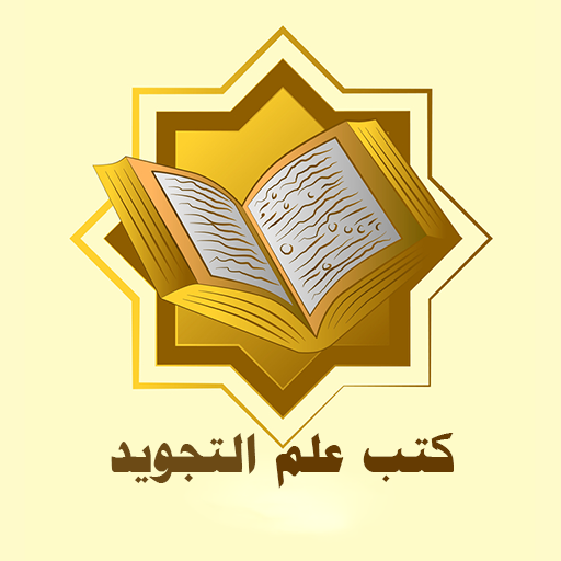كتب علم التجويد logo