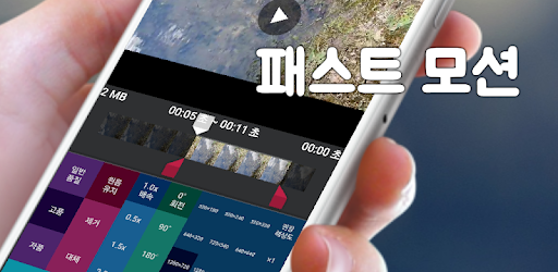 패스트모션 비디오만들기 (빨리감기 영상효과)