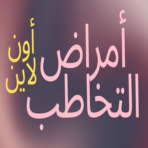 أمراض التخاطب كروت مصوره ناطقه logo