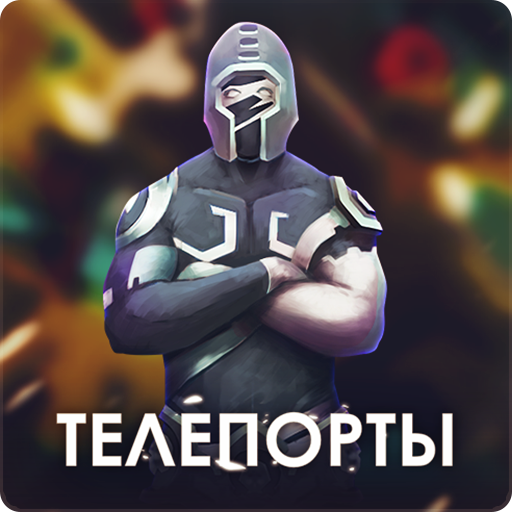 Телепорты - Онлайн PvP logo