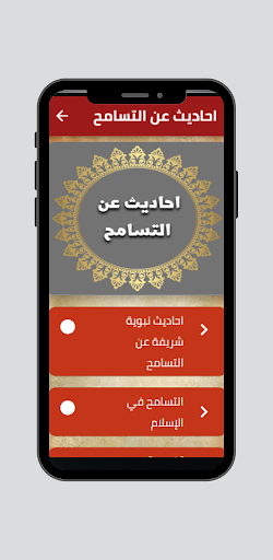 Android application احاديث عن التسامح screenshort