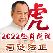 Situ Fazheng 2022 zodiac fortune