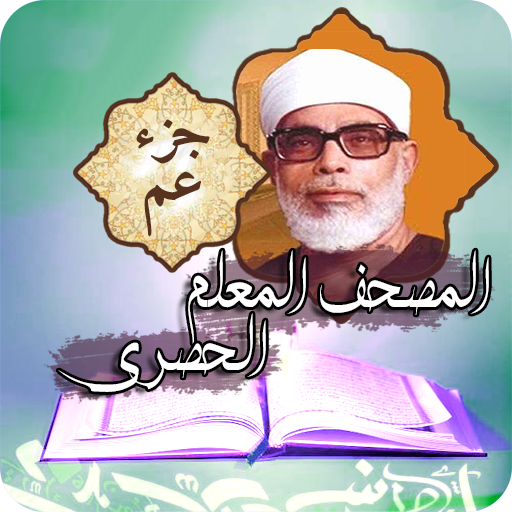 المصحف المعلم للحصري | جزء عم Download on Windows