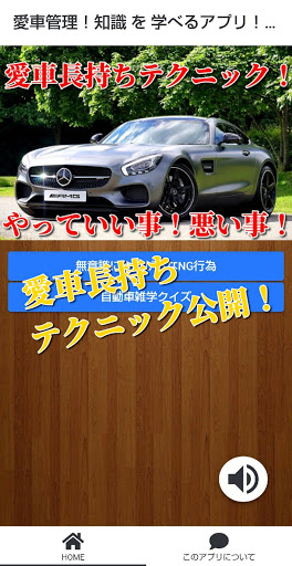 Android application 愛車管理！知識を学べるクイズアプリ！長持ちテクニック！ screenshort