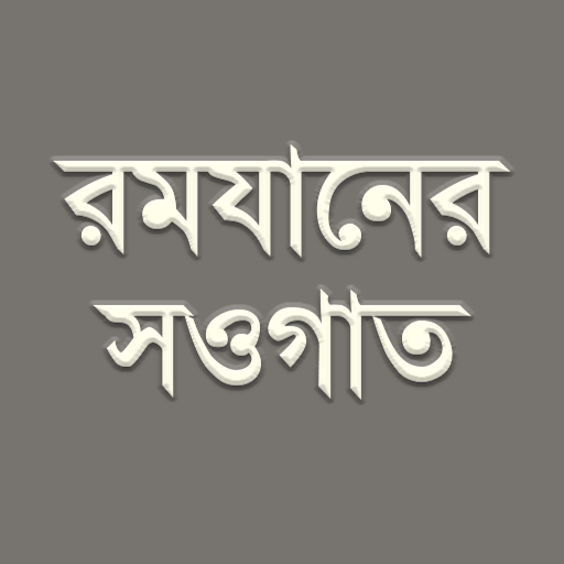রমযানের সওগাত - রোযার মাসায়েল logo