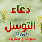 Cover Image of Tải xuống دعاء التوسل - صوت و مقروء  APK