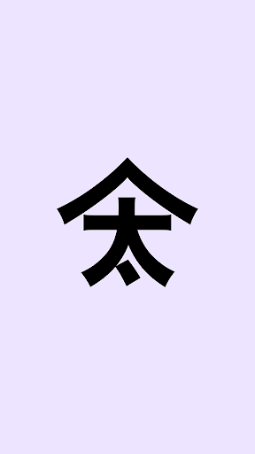 Android application 無痛整体・アロマケア 太平庵　公式アプリ screenshort