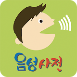 음성국어사전(무료버전) icon