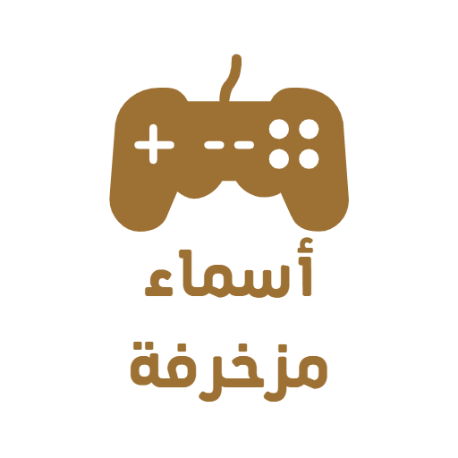 اسماء مزخرفة للألعاب logo
