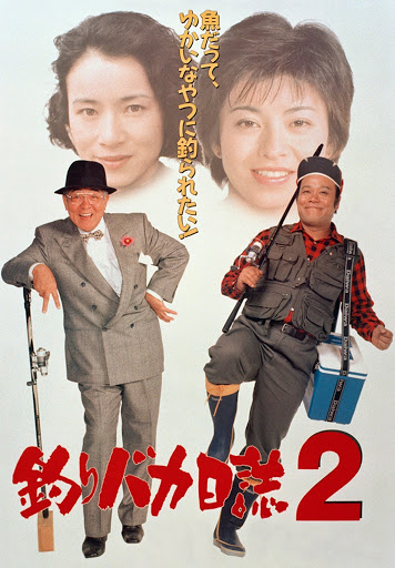釣りバカ日誌2 - Movies on Google Play