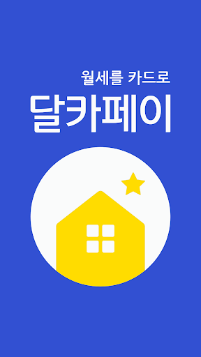Android application 달카페이 - 월세를 카드로 screenshort