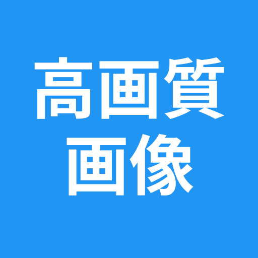 高画質画像 Retake 画質を良くするアプリ 高画質化 logo