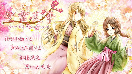 Android application 聖霊天華～君とこそ_春来ることも_待たれしか～ screenshort