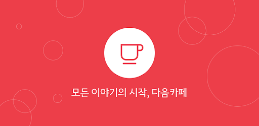 Daum Cafe 다음 카페 Apps On Google Play