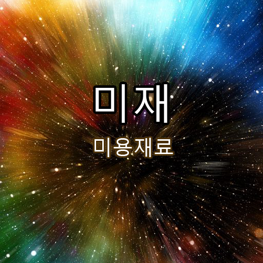 미재 (이미용재료상) - Google Play 앱