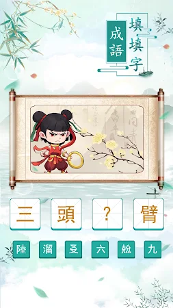 Game screenshot 成語填填字：成語接龍文字遊戲 · 學成語好帮手 mod apk