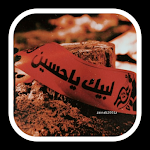 Cover Image of डाउनलोड لطميات حسينيه  APK