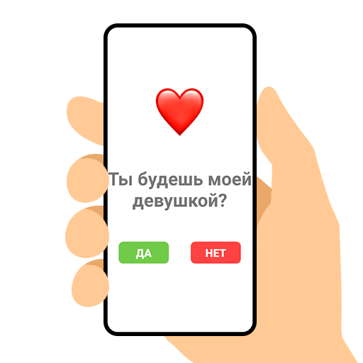 Ты будешь моей девушкой? Скачать для Windows