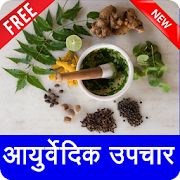 Ayurvedic Treatments Hindi आयुर्वेदिक उपचार App